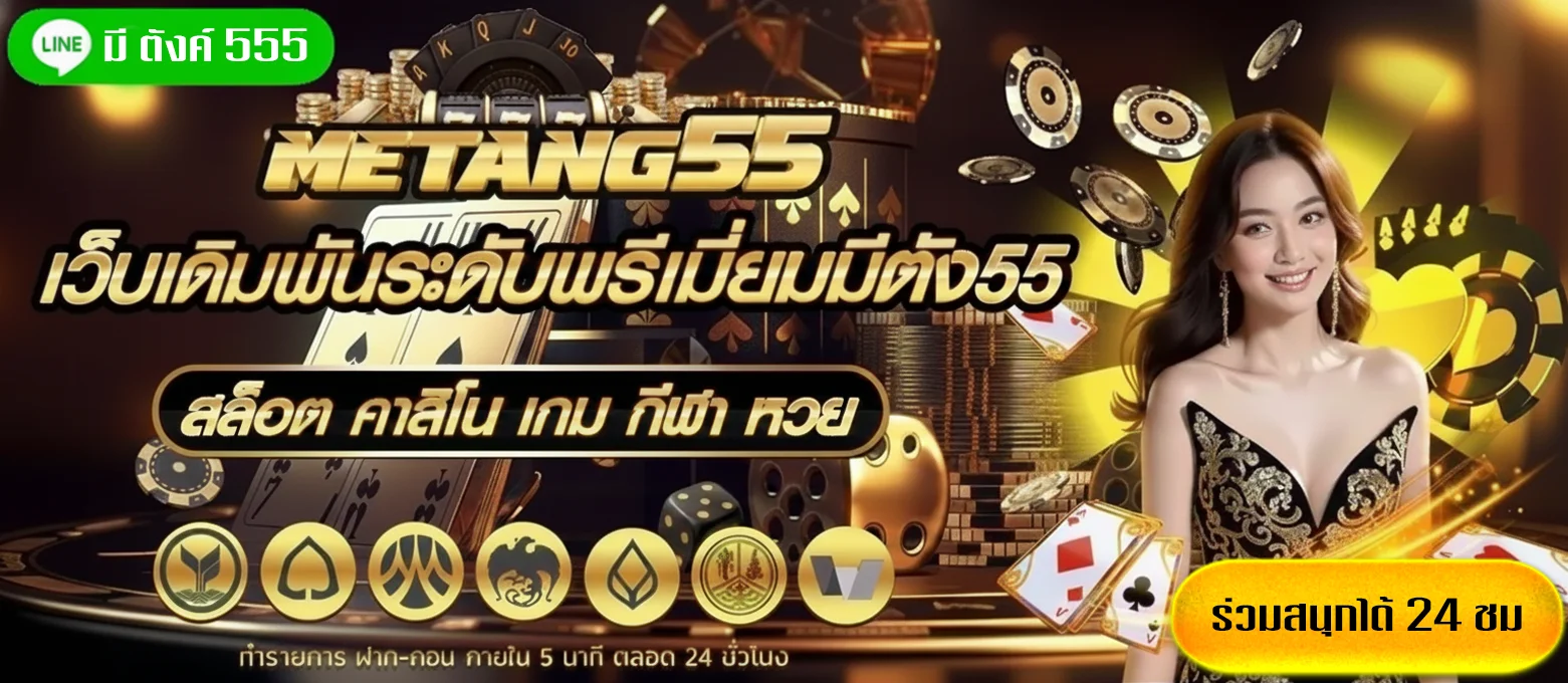 มีตังค์-555-โปรโมชั่น